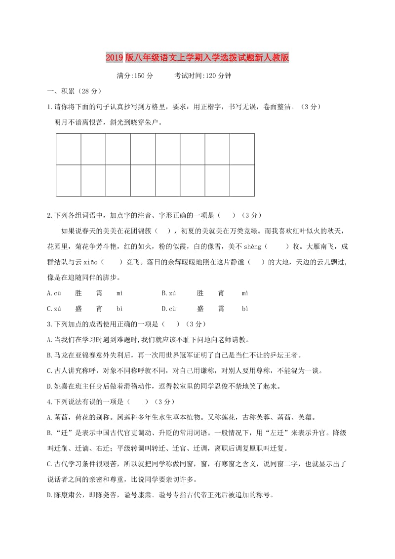 2019版八年级语文上学期入学选拨试题新人教版.doc_第1页