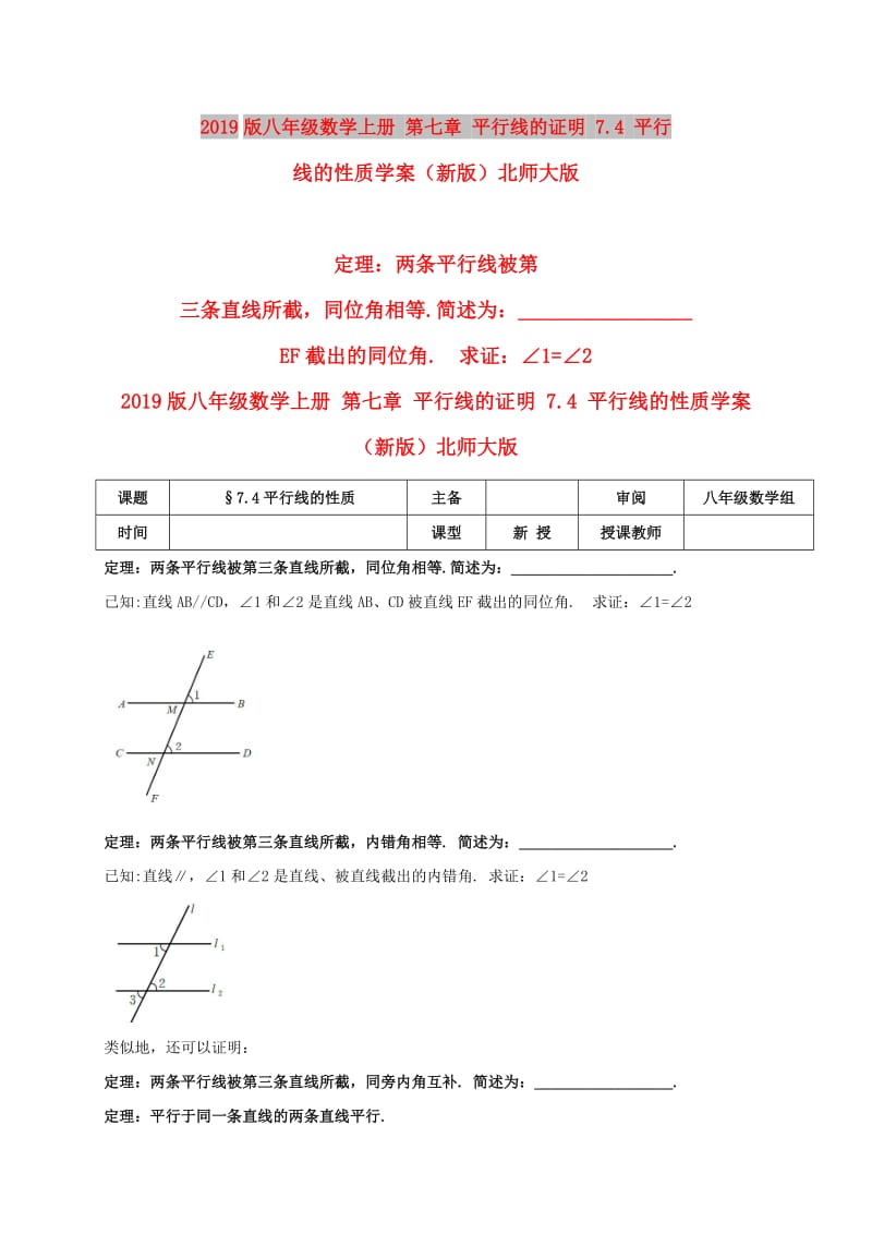 2019版八年级数学上册 第七章 平行线的证明 7.4 平行线的性质学案（新版）北师大版.doc_第1页