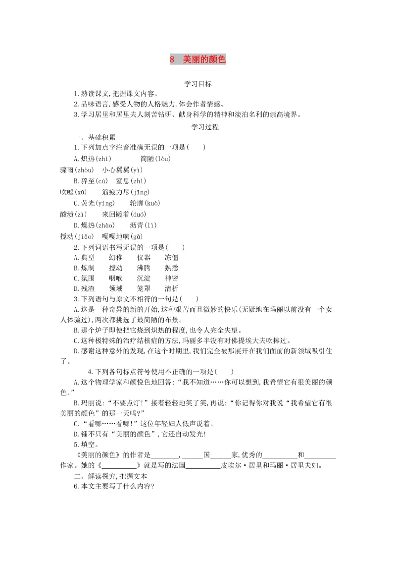 八年级语文上册第二单元第8课美丽的颜色导学案新人教版.doc_第1页