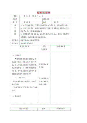 吉林省長(zhǎng)春市七年級(jí)地理上冊(cè) 第五章 發(fā)展與合作教案1 （新版）新人教版.doc