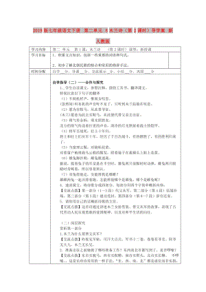 2019版七年級(jí)語文下冊(cè) 第二單元 8木蘭詩（第2課時(shí)）導(dǎo)學(xué)案 新人教版.doc