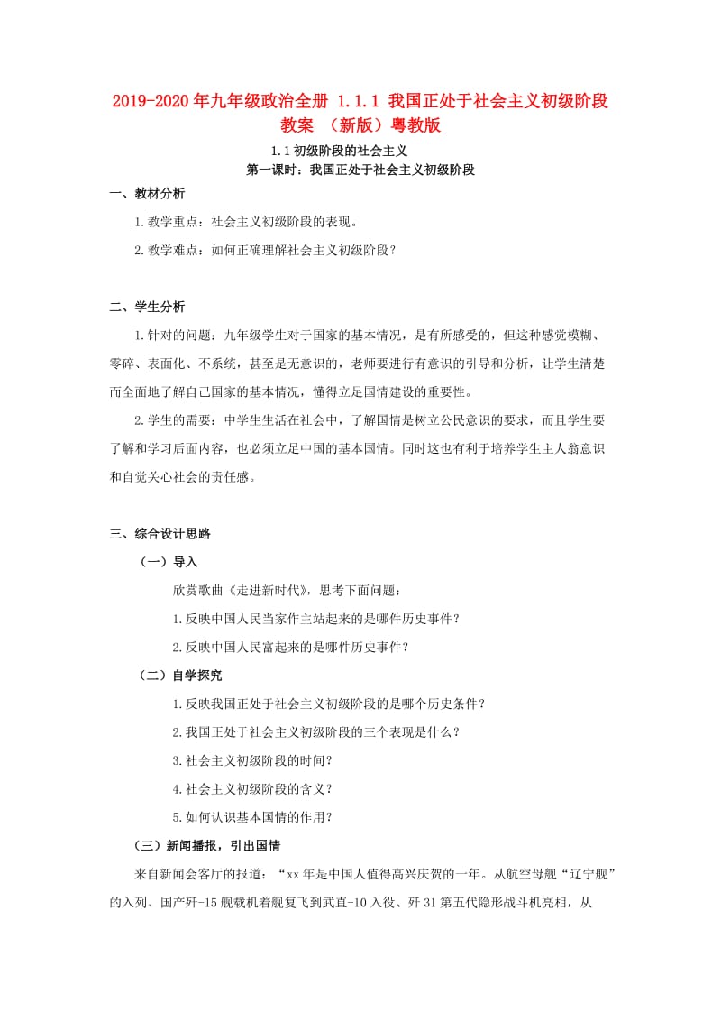 2019-2020年九年級政治全冊 1.1.1 我國正處于社會主義初級階段教案 （新版）粵教版.doc