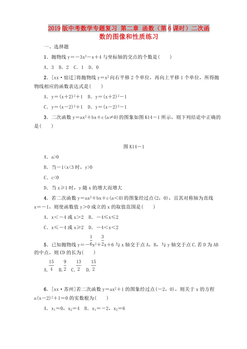 2019版中考数学专题复习 第二章 函数（第6课时）二次函数的图像和性质练习.doc_第1页