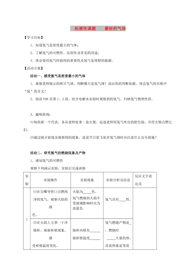 九年级化学上册 第三章 物质构成的奥秘 拓展性课题 最轻的气体导学案（新版）新人教版.doc_第1页