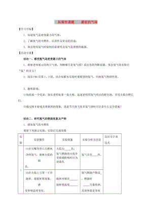 九年級化學(xué)上冊 第三章 物質(zhì)構(gòu)成的奧秘 拓展性課題 最輕的氣體導(dǎo)學(xué)案（新版）新人教版.doc