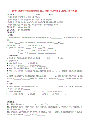 2019-2020年九年級物理全冊 18.1電能 電功學(xué)案1（新版）新人教版.doc