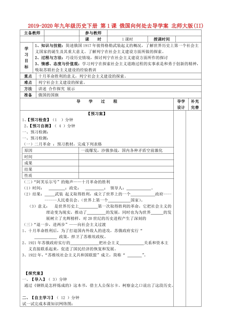 2019-2020年九年级历史下册 第1课 俄国向何处去导学案 北师大版(II).doc_第1页