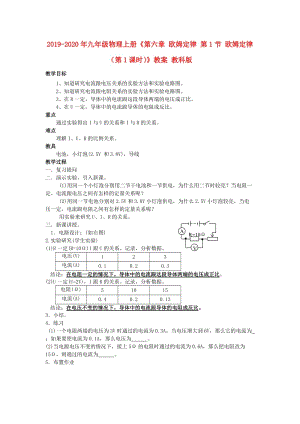 2019-2020年九年級物理上冊《第六章 歐姆定律 第1節(jié) 歐姆定律（第1課時）》教案 教科版.doc