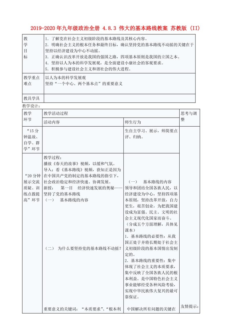 2019-2020年九年级政治全册 4.8.3 伟大的基本路线教案 苏教版 (II).doc_第1页