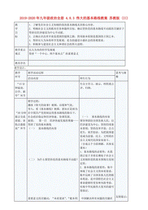 2019-2020年九年級(jí)政治全冊(cè) 4.8.3 偉大的基本路線教案 蘇教版 (II).doc