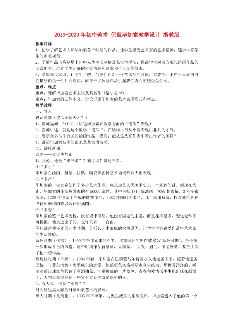 2019-2020年初中美术 侃侃毕加索教学设计 浙教版.doc_第1页