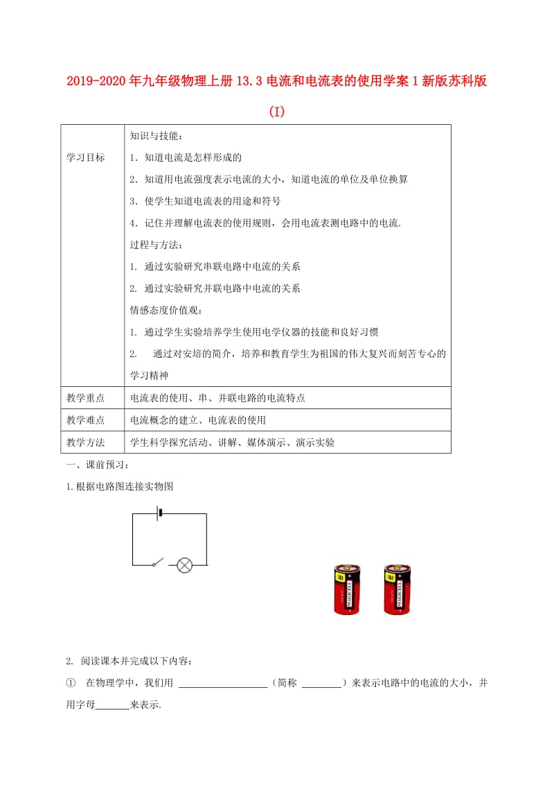 2019-2020年九年级物理上册13.3电流和电流表的使用学案1新版苏科版(I).doc_第1页