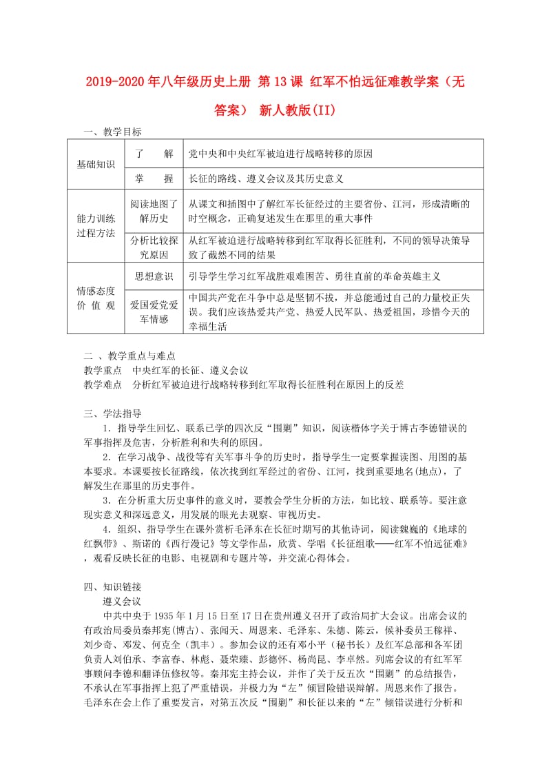 2019-2020年八年级历史上册 第13课 红军不怕远征难教学案（无答案） 新人教版(II).doc_第1页