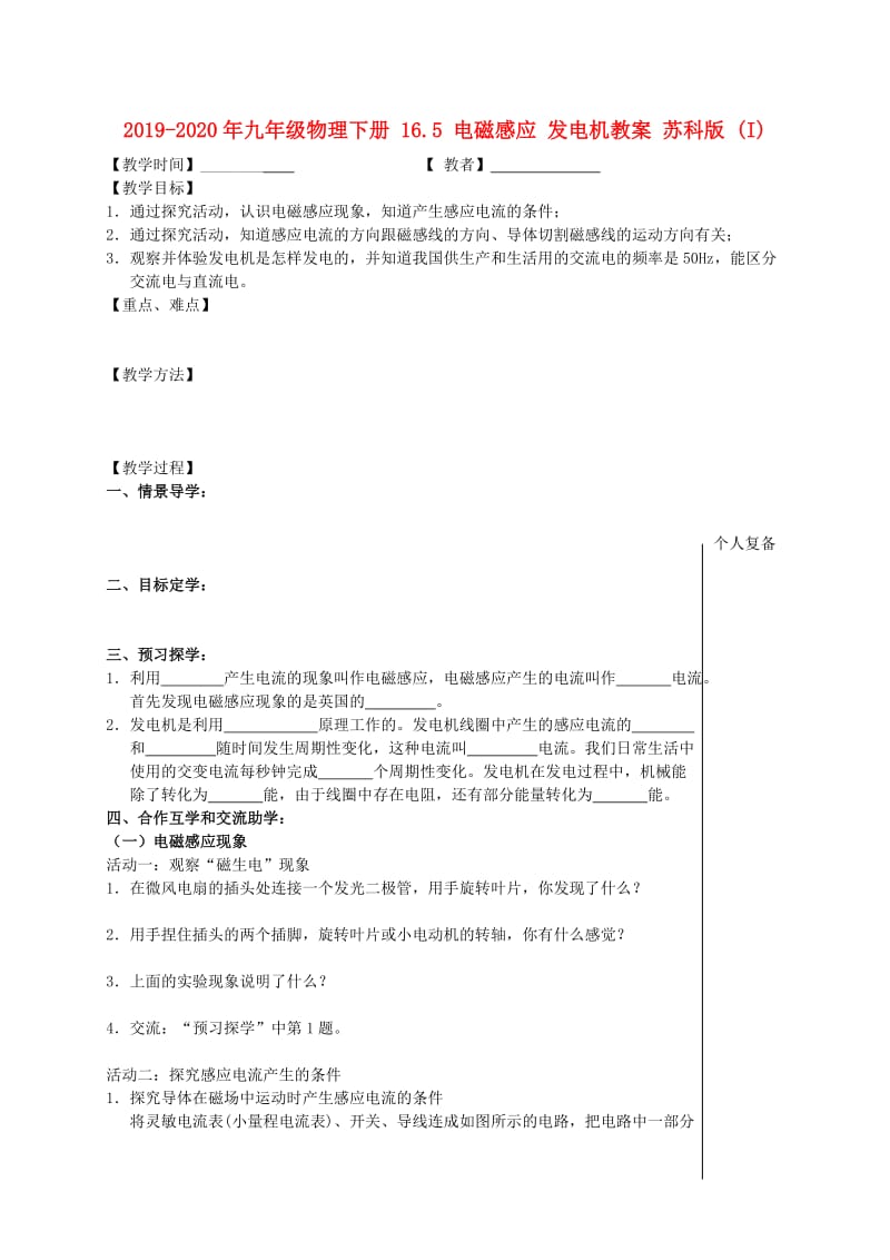 2019-2020年九年级物理下册 16.5 电磁感应 发电机教案 苏科版 (I).doc_第1页