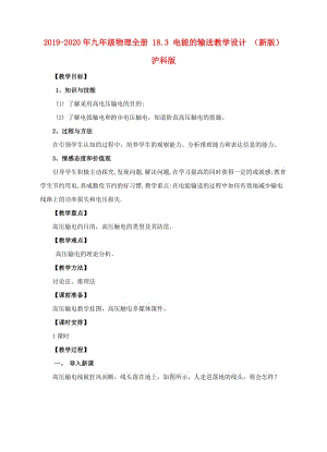 2019-2020年九年級(jí)物理全冊(cè) 18.3 電能的輸送教學(xué)設(shè)計(jì) （新版）滬科版.doc