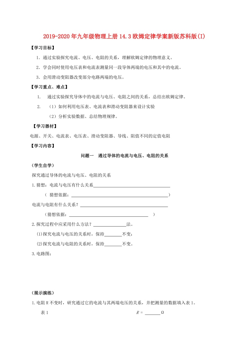 2019-2020年九年级物理上册14.3欧姆定律学案新版苏科版(I).doc_第1页