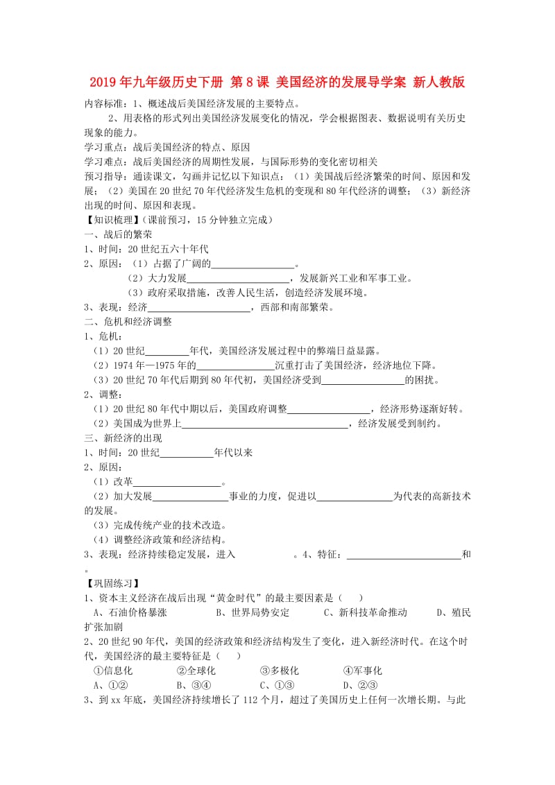 2019年九年级历史下册 第8课 美国经济的发展导学案 新人教版.doc_第1页