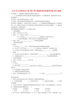 2019年九年級(jí)歷史下冊(cè) 第8課 美國經(jīng)濟(jì)的發(fā)展導(dǎo)學(xué)案 新人教版.doc