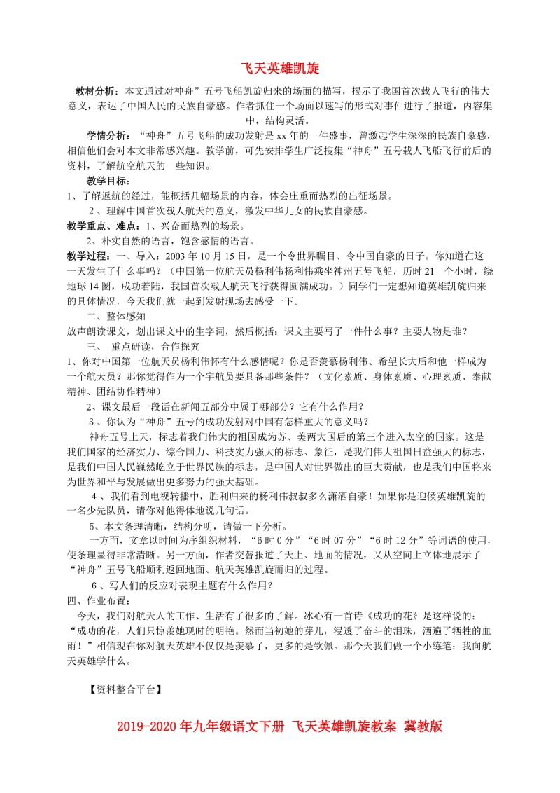 2019-2020年九年级语文下册 飞天英雄凯旋教案 冀教版.doc_第1页