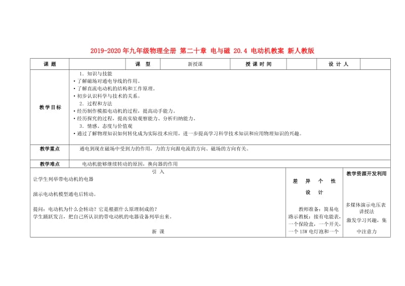 2019-2020年九年级物理全册 第二十章 电与磁 20.4 电动机教案 新人教版.doc_第1页