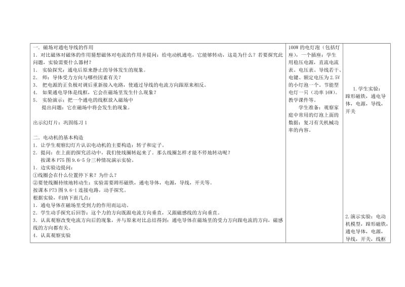 2019-2020年九年级物理全册 第二十章 电与磁 20.4 电动机教案 新人教版.doc_第2页