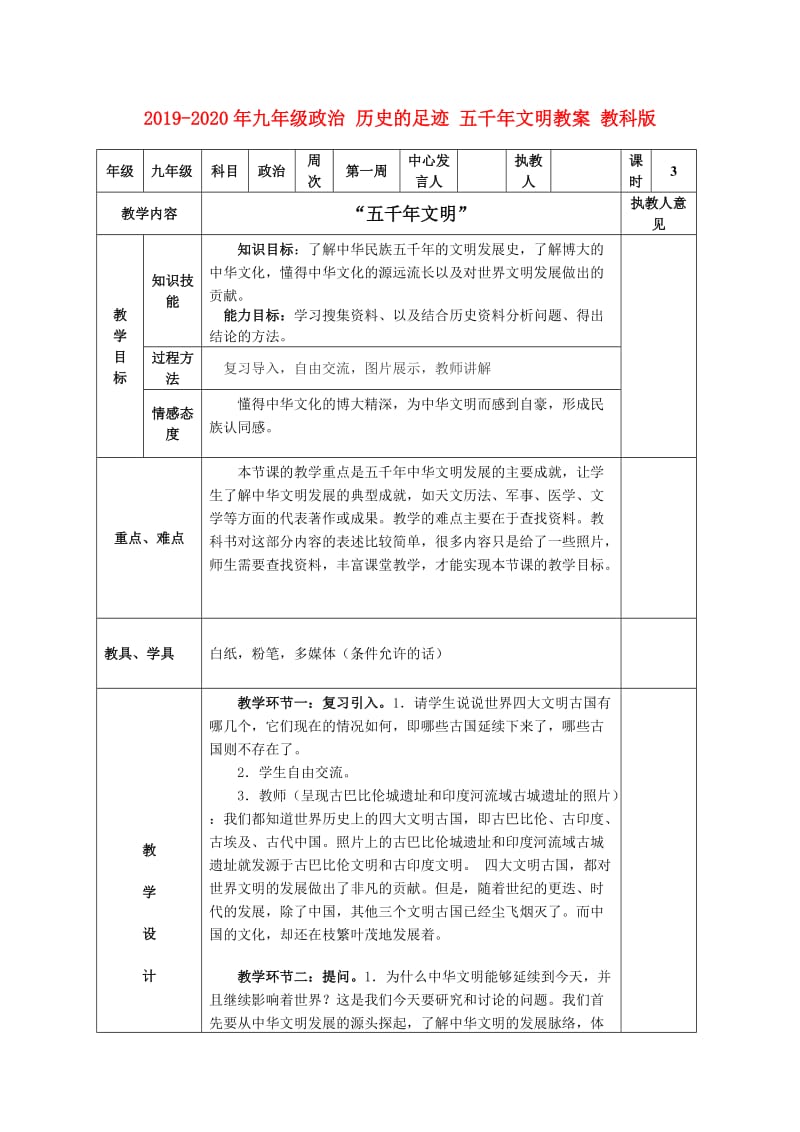 2019-2020年九年级政治 历史的足迹 五千年文明教案 教科版.doc_第1页