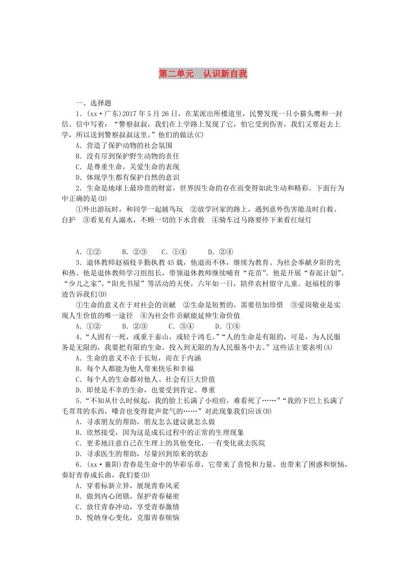 山西地区中考政治总复习第二单元认识新自我练习.doc_第1页