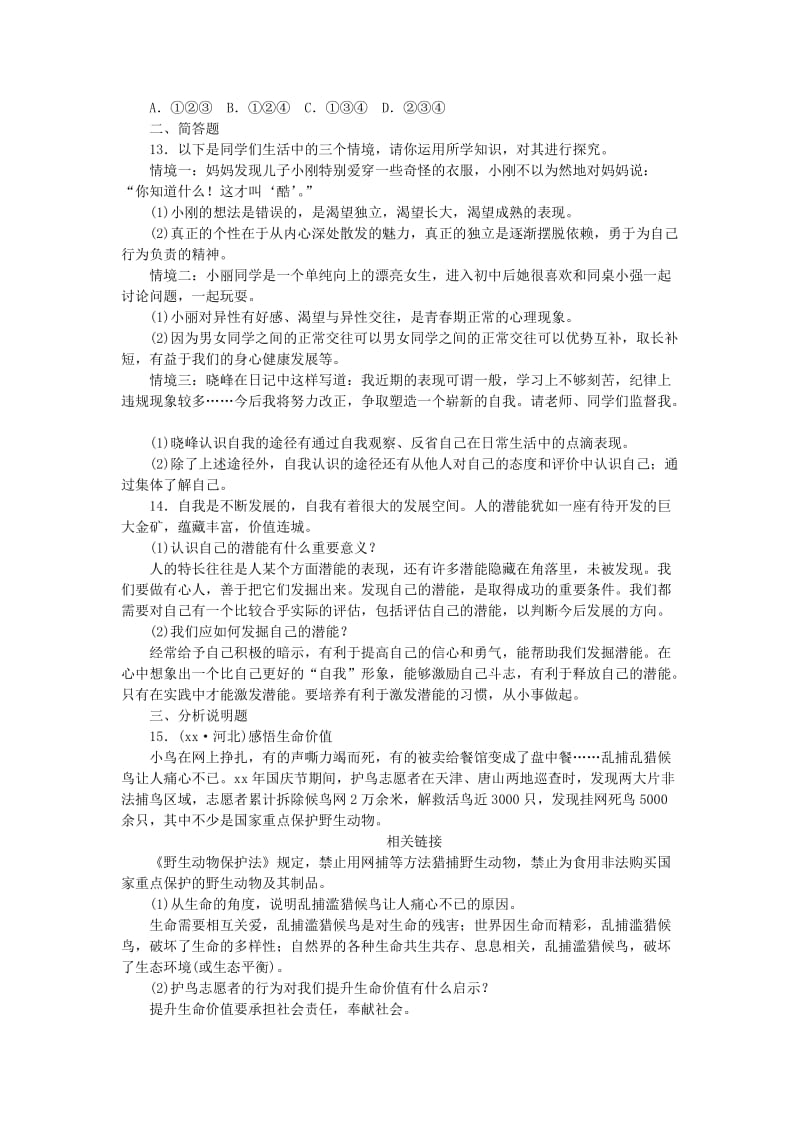 山西地区中考政治总复习第二单元认识新自我练习.doc_第3页