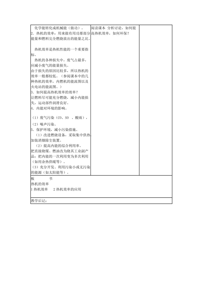 2019-2020年九年级物理全册 14.2 热机的效率教案 （新版）新人教版(I).doc_第2页