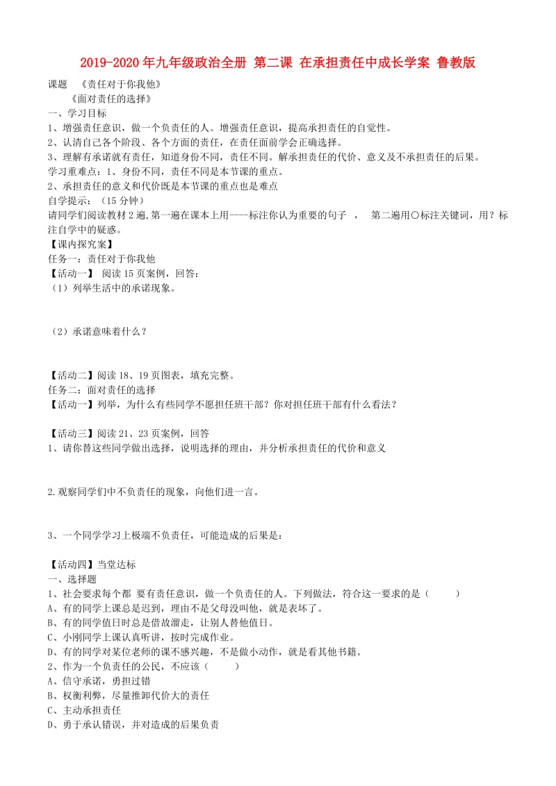 2019-2020年九年级政治全册 第二课 在承担责任中成长学案 鲁教版.doc_第1页