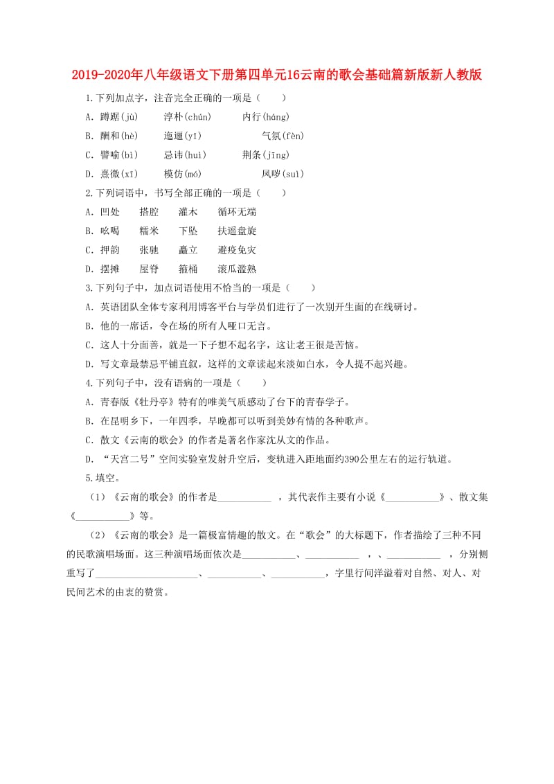 2019-2020年八年级语文下册第四单元16云南的歌会基础篇新版新人教版.doc_第1页