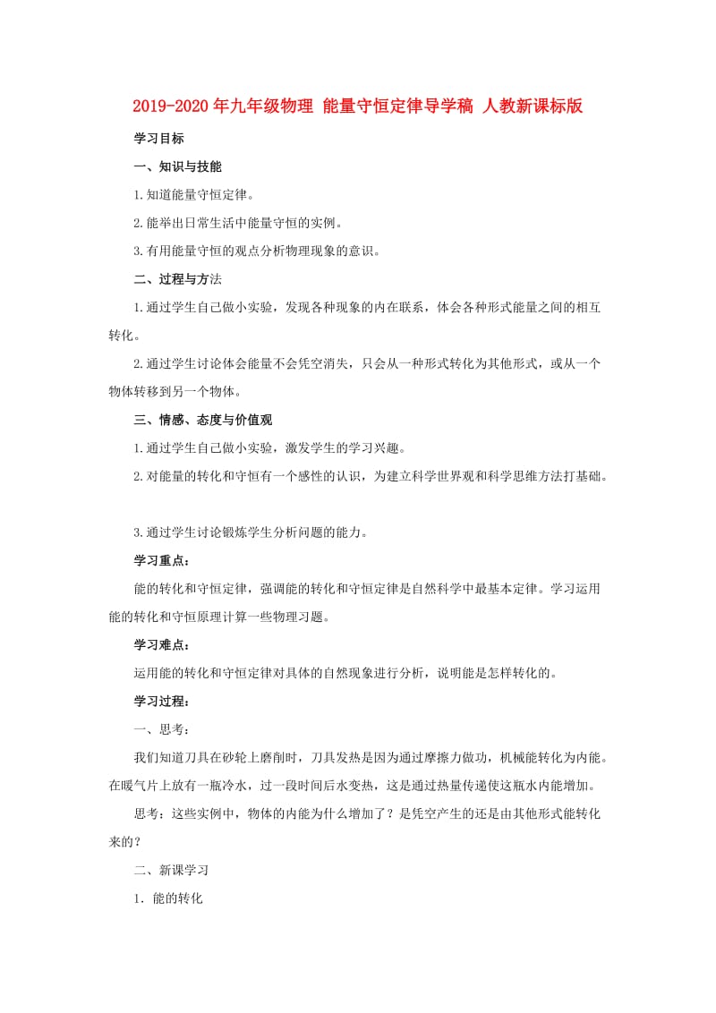 2019-2020年九年级物理 能量守恒定律导学稿 人教新课标版.doc_第1页