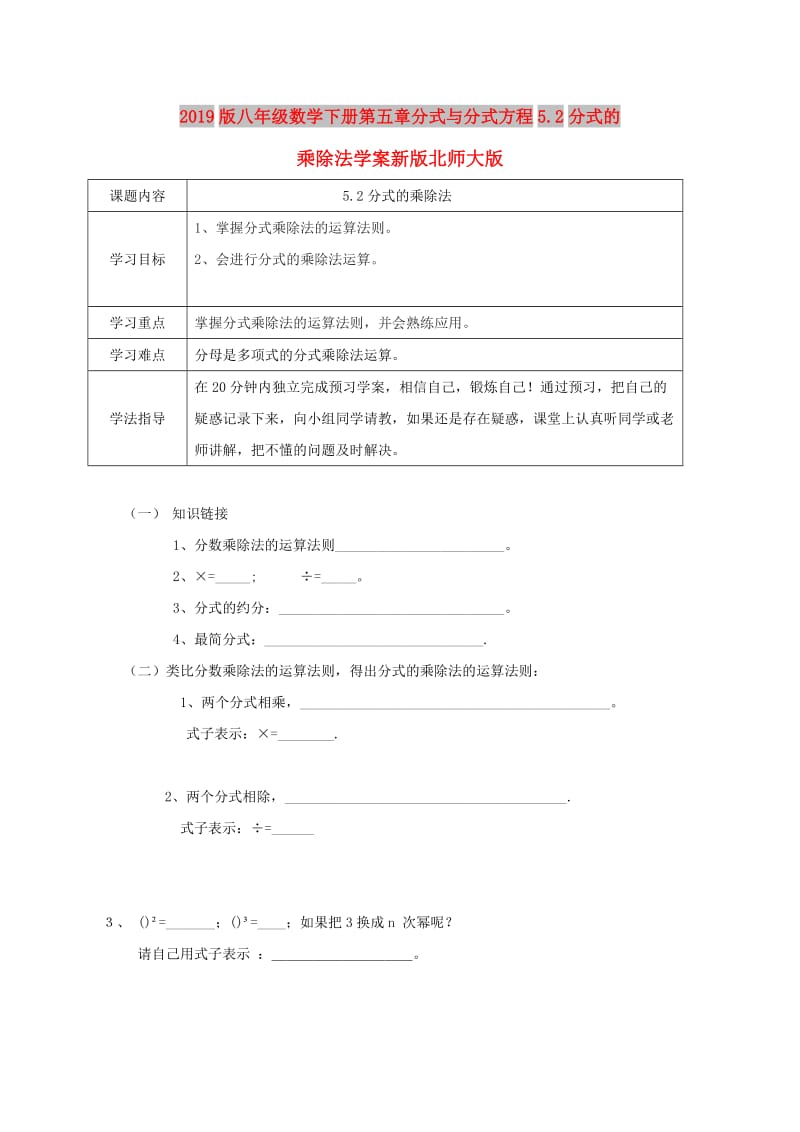 2019版八年级数学下册第五章分式与分式方程5.2分式的乘除法学案新版北师大版.doc_第1页