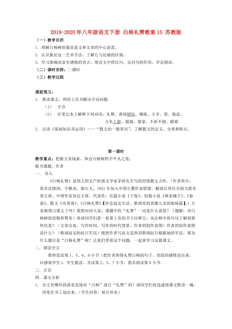 2019-2020年八年级语文下册 白杨礼赞教案15 苏教版.doc_第1页