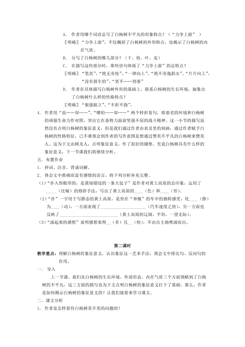 2019-2020年八年级语文下册 白杨礼赞教案15 苏教版.doc_第3页