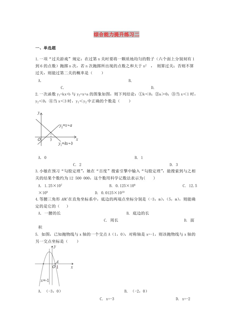 2019中考数学 综合能力提升练习二（含解析）.doc_第1页