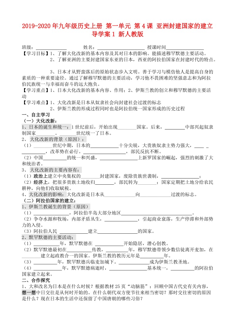 2019-2020年九年级历史上册 第一单元 第4课 亚洲封建国家的建立导学案1 新人教版.doc_第1页