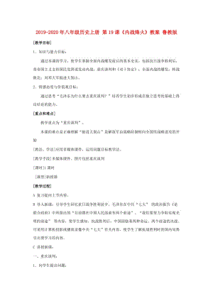 2019-2020年八年級(jí)歷史上冊(cè) 第19課《內(nèi)戰(zhàn)烽火》教案 魯教版.doc