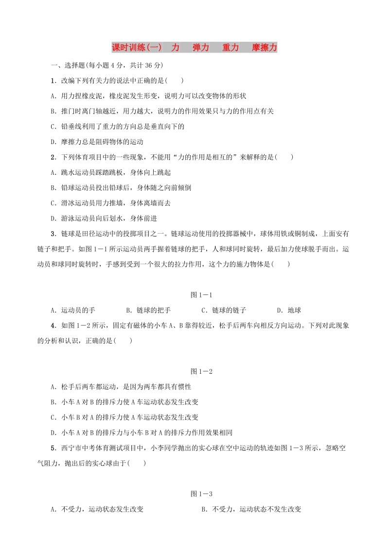 中考物理第01课时力弹力重力摩擦力课时训练.doc_第1页