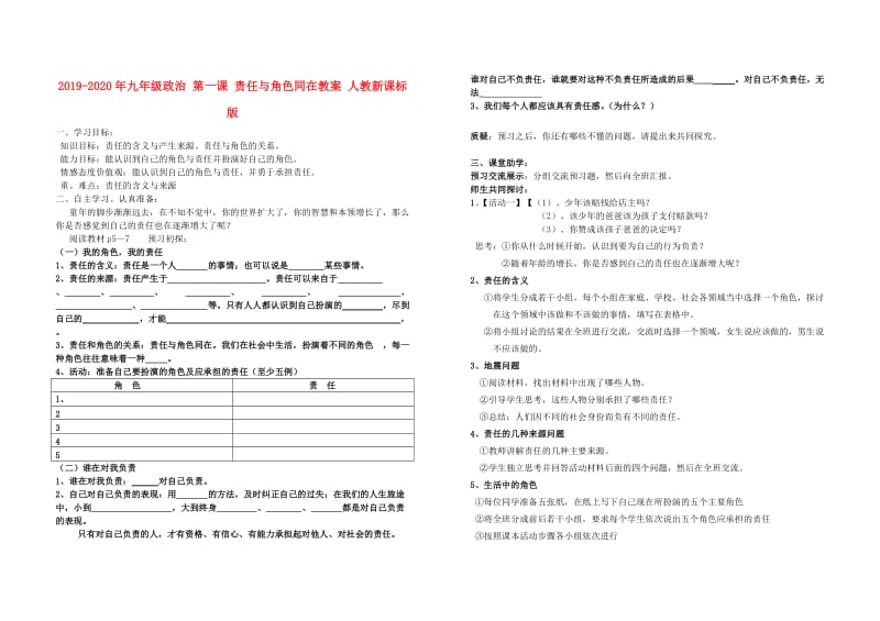 2019-2020年九年级政治 第一课 责任与角色同在教案 人教新课标版.doc_第1页