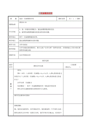 八年級(jí)數(shù)學(xué)上冊(cè) 第四章 一次函數(shù) 4 一次函數(shù)的應(yīng)用 4.4.3 復(fù)雜一次函數(shù)的應(yīng)用教案 北師大版.doc