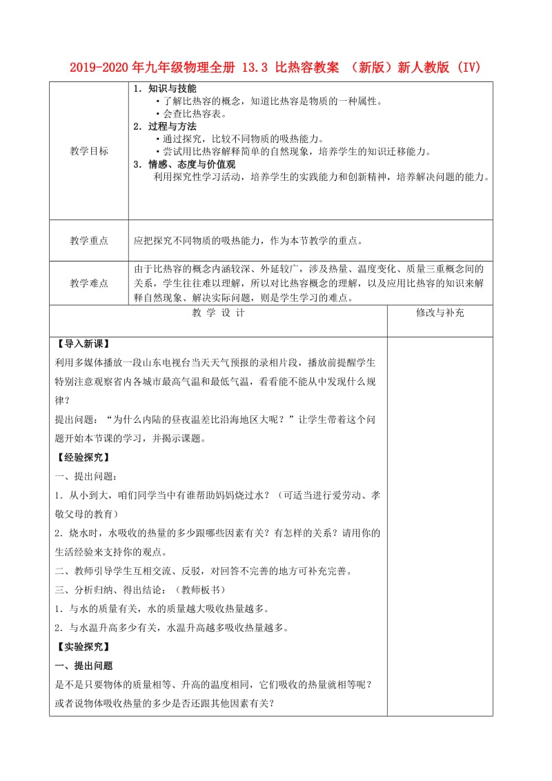 2019-2020年九年级物理全册 13.3 比热容教案 （新版）新人教版 (IV).doc_第1页