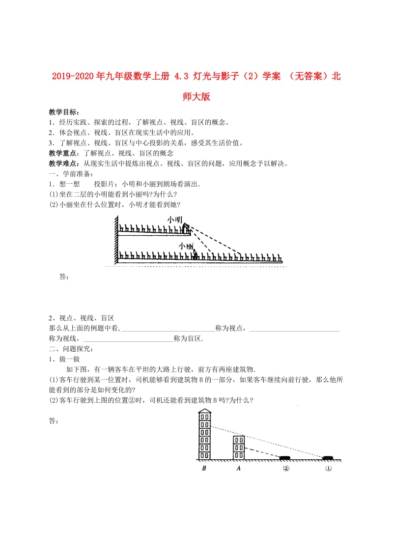 2019-2020年九年级数学上册 4.3 灯光与影子（2）学案 （无答案）北师大版.doc_第1页