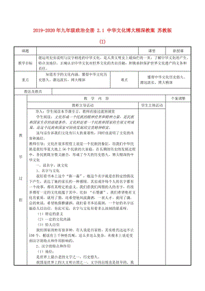 2019-2020年九年級政治全冊 2.1 中華文化博大精深教案 蘇教版(I).doc