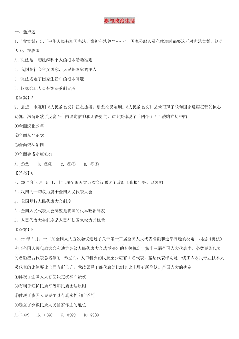 中考政治 参与政治生活知识点练习卷.doc_第1页