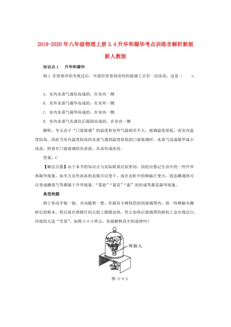 2019-2020年八年级物理上册3.4升华和凝华考点训练含解析新版新人教版.doc_第1页