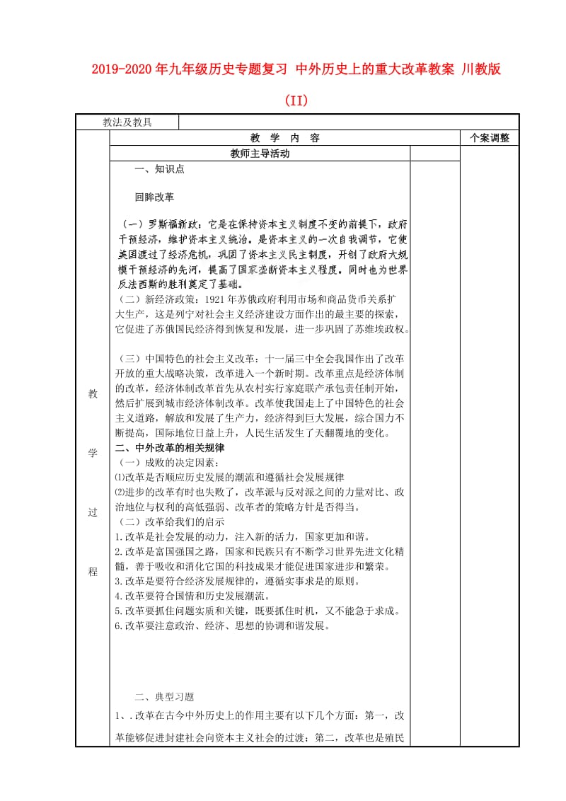 2019-2020年九年级历史专题复习 中外历史上的重大改革教案 川教版 (II).doc_第1页