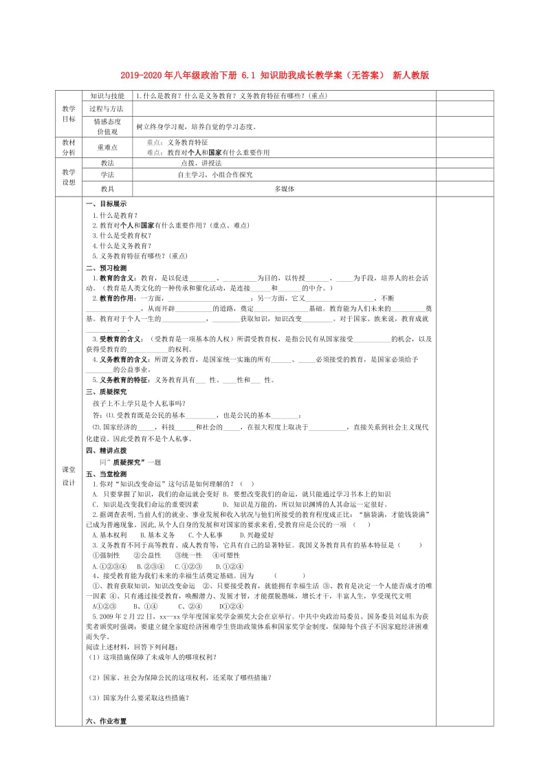 2019-2020年八年级政治下册 6.1 知识助我成长教学案（无答案） 新人教版.doc_第1页