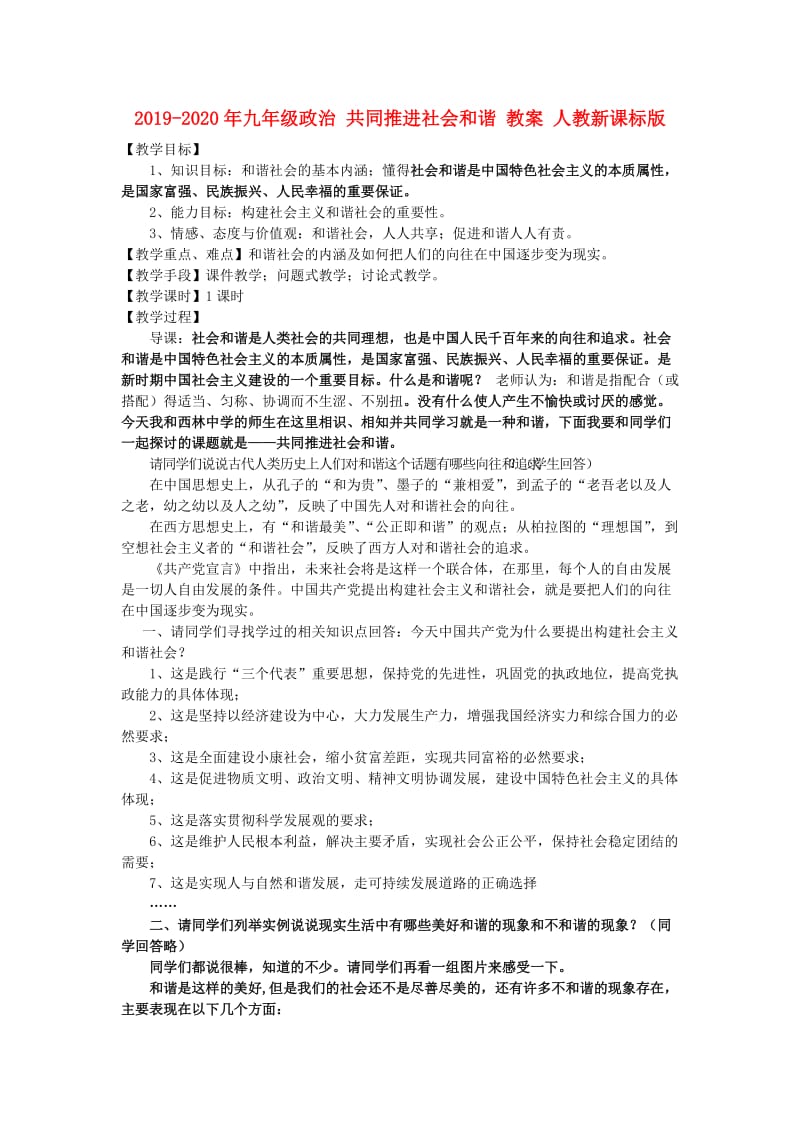 2019-2020年九年级政治 共同推进社会和谐 教案 人教新课标版.doc_第1页