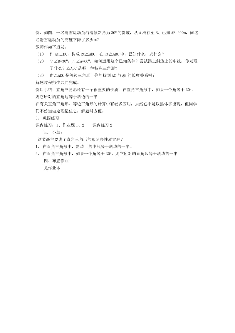 2019-2020年八年级数学上册 第2章 特殊三角形 2.5 直角三角形名师教案2 浙教版.doc_第2页